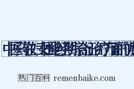 中医药在妇女围绝经期综合征治疗方面的优势是什么意思的图片